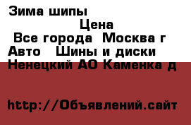 Зима шипы Ice cruiser r 19 255/50 107T › Цена ­ 25 000 - Все города, Москва г. Авто » Шины и диски   . Ненецкий АО,Каменка д.